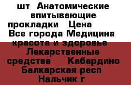 MoliForm Premium normal  30 шт. Анатомические впитывающие прокладки › Цена ­ 950 - Все города Медицина, красота и здоровье » Лекарственные средства   . Кабардино-Балкарская респ.,Нальчик г.